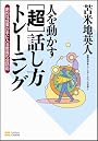 人を動かす [超] 話し方トレーニング【サブリミナルCD付き】 劇的な成果が手に入る驚異の会話術