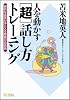 人を動かす [超] 話し方トレーニング【サブリミナルCD付き】 劇的な成果が手に入る驚異の会話術