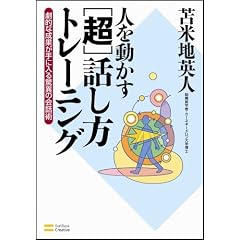 人を動かす [超] 話し方トレーニング【サブリミナルCD付き】 劇的な成果が手に入る驚異の会話術