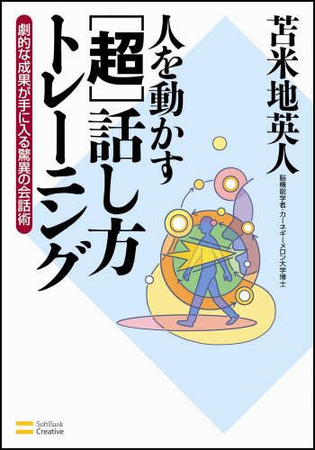 人を動かす [超] 話し方トレーニング【サブリミナルCD付き】 劇的な成果が手に入る驚異の会話術