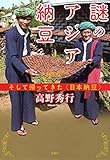 謎のアジア納豆―そして帰ってきた〈日本納豆〉― 謎のアジア納豆―そして帰ってきた〈日本納豆〉―