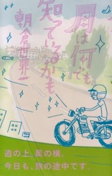 amazon: 朝倉世界一 - 月は何でも知っているかも