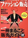 ファッション販売 2009年 01月号 [雑誌]