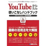 YouTubeかんたん使いこなしハンドブック―スマートフォン/SNS対応版