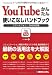 YouTubeかんたん使いこなしハンドブック―スマートフォン/SNS対応版
