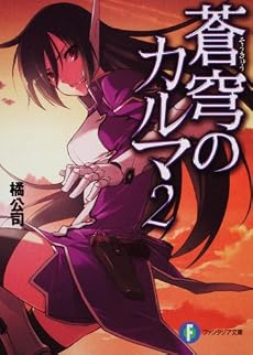 蒼穹のカルマ2 (富士見ファンタジア文庫)