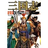 三国志 完全ビジュアルガイド (The Quest For History)