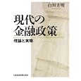 【本】現代の金融政策