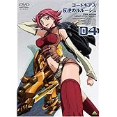 コードギアス 反逆のルルーシュ volume 04 [DVD]