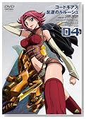 �R�[�h�M�A�X ���t�̃����[�V�� volume 04 [DVD]�̃C���[�W���g�傷��