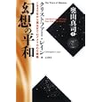 幻想の平和<br>クリストファー・レイン著　 奥山 真司訳　 <br>3990円<br>ISBN:9784772704922　