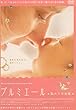 プルミエール ~私たちの出産~ [DVD]