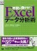 不況に負けないExcelデータ分析術