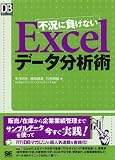 不況に負けないExcelデータ分析術
