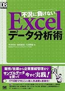 不況に負けないExcelデータ分析術