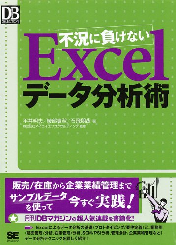 [画像：不況に負けないExcelデータ分析術 (DB Magazine SELECTION)]