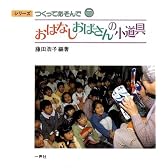 おはなしおばさんの小道具 (シリーズ つくってあそんで)