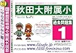 秋田大学附属小学校 過去問題集1 (H13+幼児テスト)