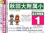 秋田大学附属小学校 過去問題集1 (H13+幼児テスト)