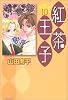 紅茶王子 第10巻 (白泉社文庫 や 4-18)