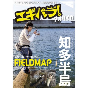 ハローフィッシング エギパラ! アオリイカ スニーカーで出掛けるFIELD MAP 知多半島
