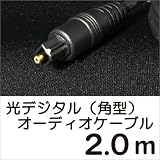Hanwha 光デジタルケーブル 角型 [2m] 光オーディオケーブル 光ケーブル  UMA-SPDIF20