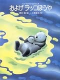 およげラッコぼうや