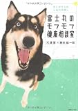 富士丸のモフモフ健康相談室 犬とボクらのしあわせ探し
