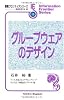 グループウェアのデザイン (情報フロンティアシリーズ)