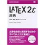 LaTeX2e���T �p�@�E�p��t�������t�@�����X (DESKTOP REFERENCE)