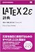 吉永 徹美: LaTeX2e辞典 用法・用例逆引きリファレンス (DESKTOP REFERENCE)