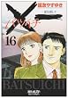 X一 (バツイチ)愛を探して 16 (ビッグコミックス)