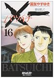 X一(バツイチ)愛を探して 16 (ビッグコミックス)
