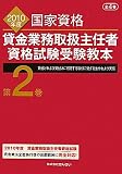 貸金業務取扱主任者資格試験受験教本〈第2巻〉貸付けおよび貸付けに附随する取引に関する法令および実務〈2010年度〉