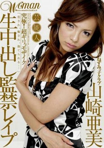 山崎亜美 26歳 芸能人 元アイドルユニットねずみっ子クラブvol.5 生中出し監禁 [DVD]