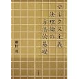 マルクス主義法理論の方法的基礎<br>藤田勇 <br>日本評論社<br>6825円<br>ISBN:9784535517486