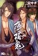 薄桜鬼 2 (B's-LOG COMICS)