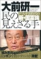 民の見えざる手 デフレ不況時代の新・国富論