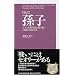 [新訳]孫子―ポスト冷戦時代を勝ち抜く13篇の古典兵法