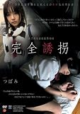  女子校生拉致監禁物語 完全誘拐 つぼみ アタッカーズ [DVD]  