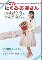 おかあさんといっしょ たくみお姉さん ありがとう、さようなら。 (げんきMOOK)