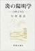 炎の陽明学―山田方谷伝