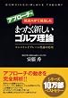 筑波大学で誕生したまったく新しいゴルフ理論 ≪アプローチ編≫ ―コンバインドプレーン理論の応用
