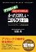 筑波大学で誕生したまったく新しいゴルフ理論 ≪アプローチ編≫ ―コンバインドプレーン理論の応用
