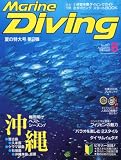 Marine Diving (マリンダイビング) 2010年 08月号 [雑誌]