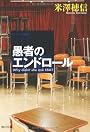 愚者のエンドロール (角川文庫)