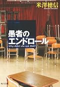 刊行当時に読んでいるので正確には再読ですが、内容全く忘れていたので、楽しんで読めました。事の真相に至るまでのトリックの描き方がとても鮮やかで、とても面白い構造の本だと思います。前作から続きで読めば読むほど、ラストでの真相に驚くんじゃないでしょうか。読者の視点を操るのがとてもうまいと思いました。でも、そういう難しいことを考えずに、素直に読んで最後で「あ、そうだったのか！」と思わせられるところを楽しむのも十分ありだと思います。