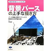 背景パースの上手な描き方―パース理論と着彩テクニックで創造的な世界観を描く (漫画の教科書シリーズ)