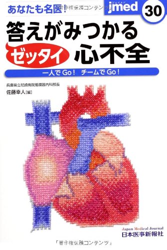 jmed 30―一人でGo!チームでGo! あなたも名医!ゼッタイ答えがみつかる心不全