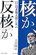 核か、反核か―社会学者・清水幾太郎の霊言 (OR books)
